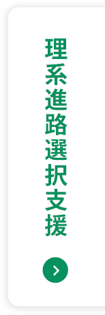 理系進路選択支援