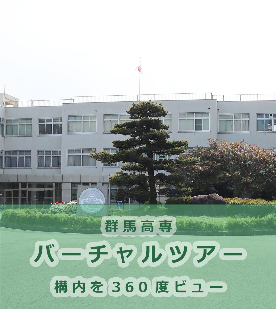 群馬 工業 高等 専門 学校